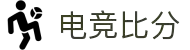电竞比分_全球电竞比赛实时比分数据直播